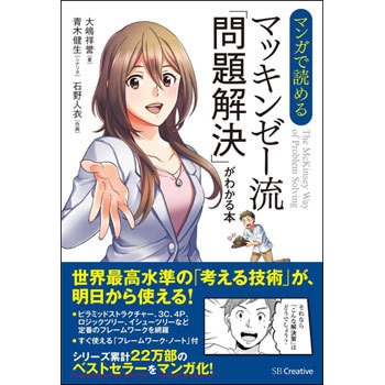 祝開店大放出セール開催中 マンガで読めるマッキンゼー流 問題解決 がわかる本 経営 15年12月 初版年月