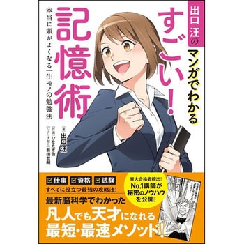 出口汪のマンガでわかるすごい!記憶術 SBクリエイティブ