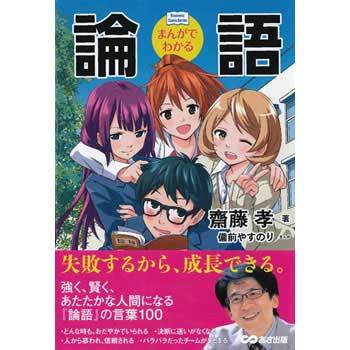 まんがでわかる論語 あさ出版 ビジネス 経済 通販モノタロウ