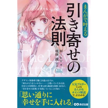 まんがで叶える引き寄せの法則 あさ出版 ビジネス 経済 通販モノタロウ