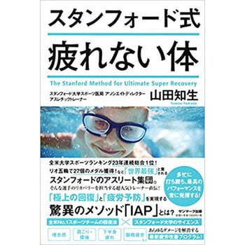 9784763136879 スタンフォード式疲れない体 サンマーク出版 社会 科学