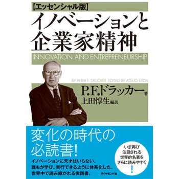 イノベーションと企業家精神 ダイヤモンド社