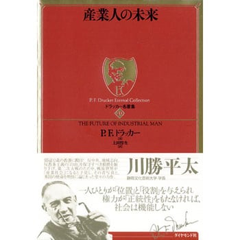 9784478001233 ドラッカー名著集 10産業人の未来 ダイヤモンド社 経営