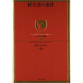 ドラッカー名著集 日本全国 送料無料 1経営者の条件 初版年月 06年11月