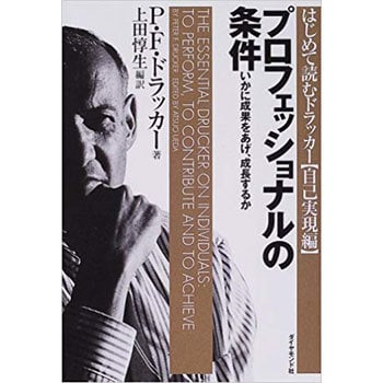 9784478300596 プロフェッショナルの条件 1冊 ダイヤモンド社 【通販