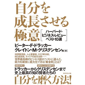 自分を成長させる極意 ダイヤモンド社 ビジネス 経済 通販モノタロウ