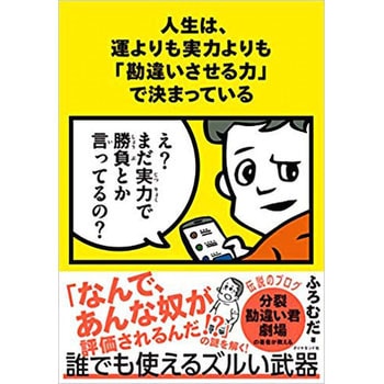 人生は、運よりも実力よりも「勘違いさせる力」で決まっている ダイヤモンド社