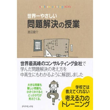 世界一やさしい問題解決の授業 ダイヤモンド社 ビジネス 経済 通販モノタロウ 9784478000496