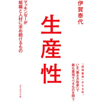 生産性 ダイヤモンド社