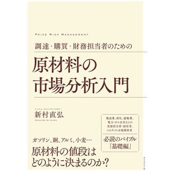 9784478104453 調達・購買担当者のための 原材料の市場分析入門 1冊 ダイヤモンド社 【通販モノタロウ】