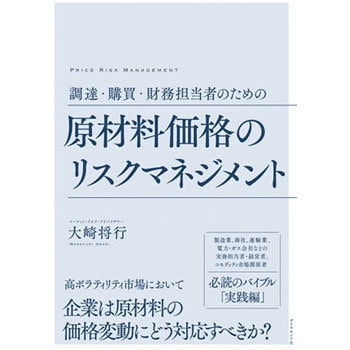 9784478104460 調達・購買担当者のための 原材料価格のリスク