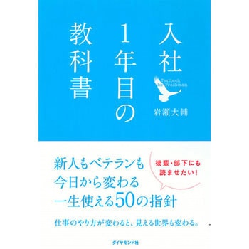 入社1年目の教科書 ダイヤモンド社