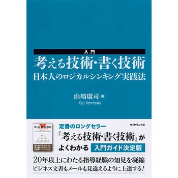 入門考える技術・書く技術 ダイヤモンド社