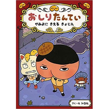 おしりたんてい やみよにきえるきょじん ポプラ社 児童書 絵本 通販モノタロウ