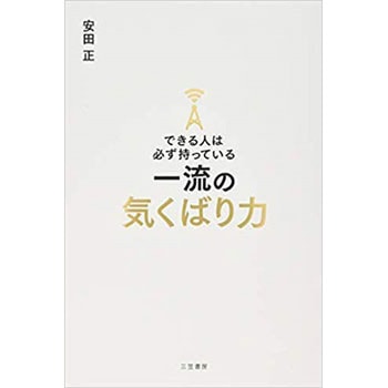 できる人は必ず持っている一流の気くばり力 三笠書房