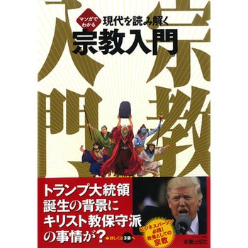 マンガでわかる現代を読み解く宗教入門 新星出版社