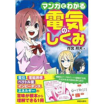 マンガでわかる電気のしくみ 新星出版社 電気 電子 通信 通販モノタロウ