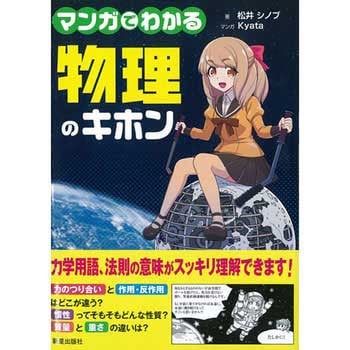 マンガでわかる物理のキホン 新星出版社 物理 化学 数学 通販モノタロウ