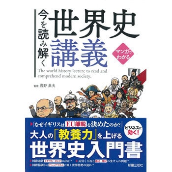 卸売り 今を読み解く世界史講義 歴史 総記 初版年月 16年09月