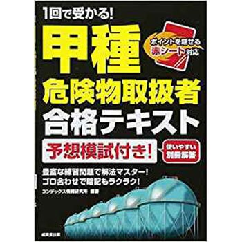 1回で受かる 甲種危険物取扱者合格テキスト 成美堂出版 危険物 劇物 通販モノタロウ