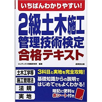 いちばんわかりやすい 2級土木施工管理技術検定合格テキスト 成美堂出版 土木施工管理技士 通販モノタロウ