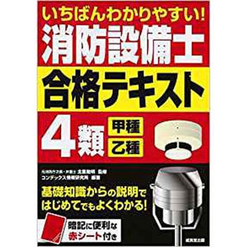 9784415221021 いちばんわかりやすい!消防設備士4類〈甲種・乙種〉合格