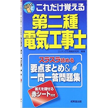 9784415221786 これだけ覚える第二種電気工事士 1冊 成美堂出版 【通販モノタロウ】