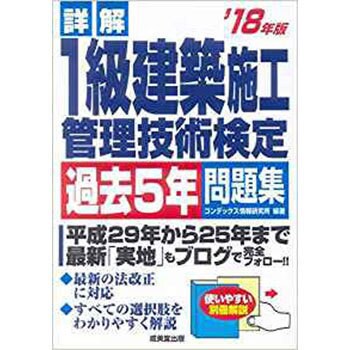 9784415225869 詳解1級建築施工管理技術検定過去5年問題集 1冊 成美堂