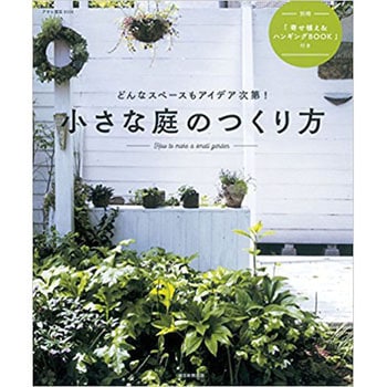小さな庭のつくり方 朝日新聞出版