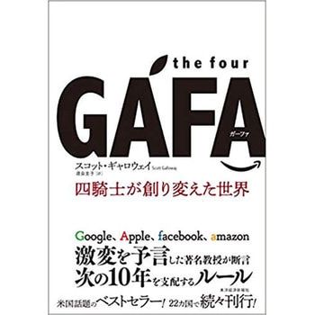 the four GAFA 東洋経済新報社