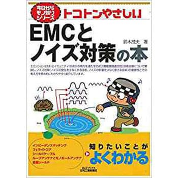 9784526072987 トコトンやさしいEMCとノイズ対策の本 日刊工業新聞社