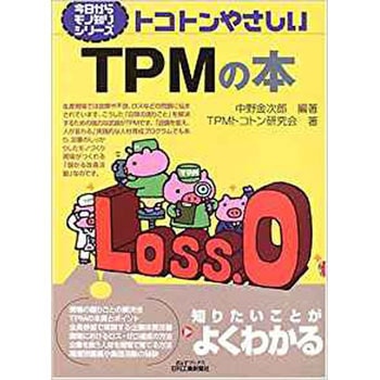 トコトンやさしいTPMの本 日刊工業新聞社
