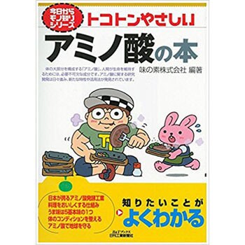 9784526076923 トコトンやさしいアミノ酸の本 1冊 日刊工業新聞社