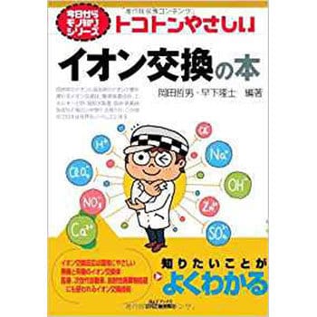 トコトンやさしいイオン交換の本 日刊工業新聞社 物理 化学 数学 通販モノタロウ