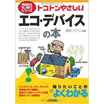トコトンやさしいエコ・デバイスの本 日刊工業新聞社