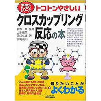 9784526077159 トコトンやさしいクロスカップリング反応の本 日刊工業