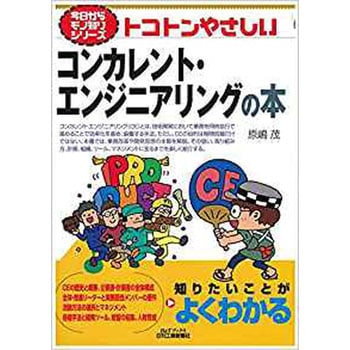 トコトンやさしいコンカレント・エンジニアリングの本 日刊工業新聞社
