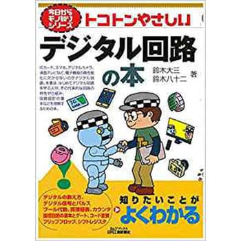 9784526074431 トコトンやさしいデジタル回路の本 日刊工業新聞社 経営