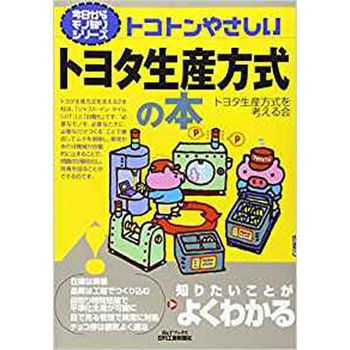 トコトンやさしいトヨタ生産方式の本 日刊工業新聞社