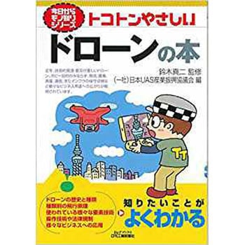 トコトンやさしいドローンの本 日刊工業新聞社