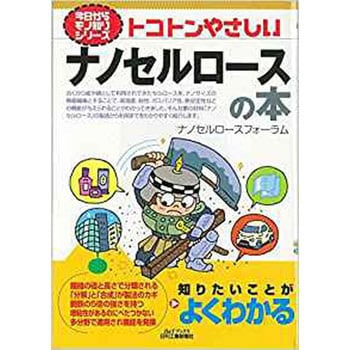 9784526077678 トコトンやさしいナノセルロースの本 日刊工業新聞社