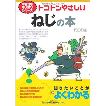 トコトンやさしいねじの本 日刊工業新聞社