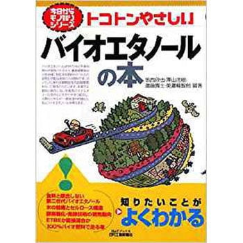 トコトンやさしいバイオエタノールの本 日刊工業新聞社