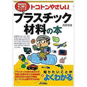 9784526073953 トコトンやさしいプラスチック材料の本 日刊工業新聞社