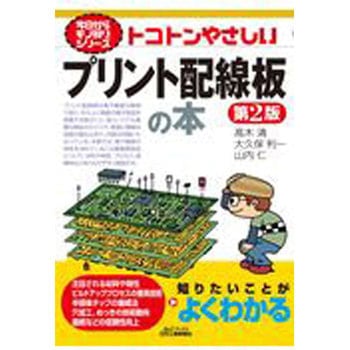 トコトンやさしいプリント配線板の本 日刊工業新聞社
