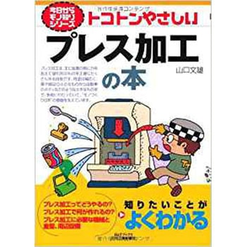 トコトンやさしいプレス加工の本 日刊工業新聞社