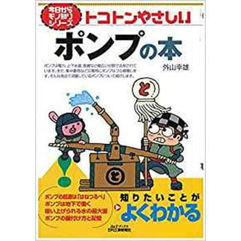 9784526076039 トコトンやさしいポンプの本 日刊工業新聞社 経営