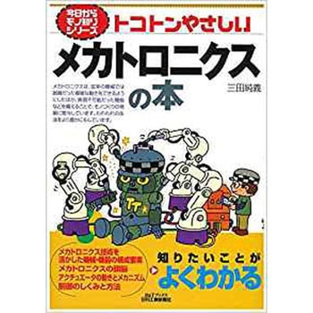 トコトンやさしいメカトロニクスの本 日刊工業新聞社