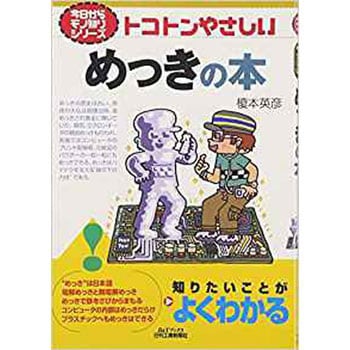 9784526057397 トコトンやさしいめっきの本 日刊工業新聞社 経営