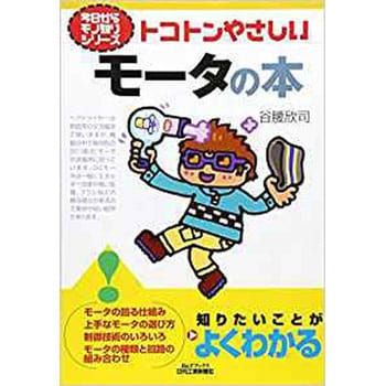 9784526049491 トコトンやさしいモータの本 日刊工業新聞社 経営